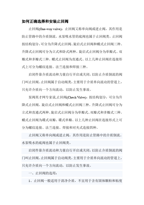 最新如何正确选择和安装止回阀