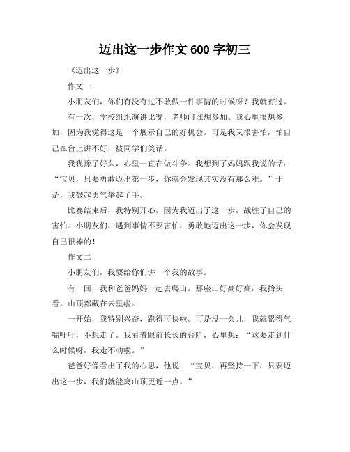 迈出这一步作文600字初三