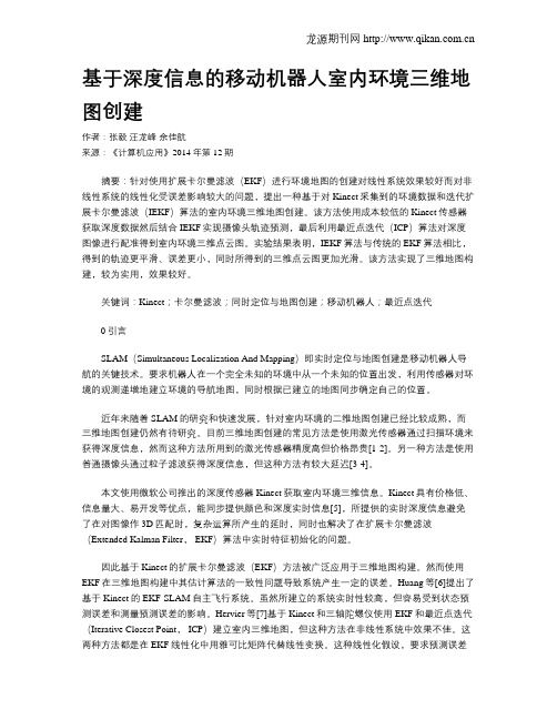 基于深度信息的移动机器人室内环境三维地图创建