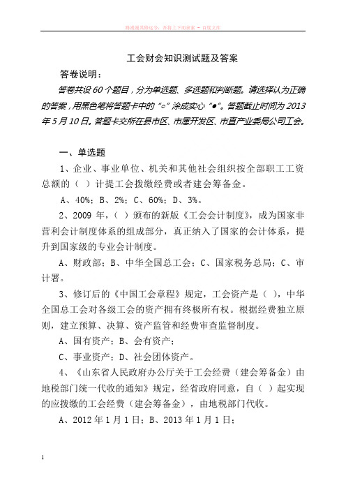 工会财会知识答卷及答案