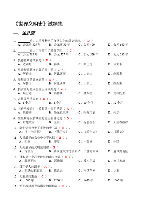 《世界文明史：埃希巴罗印中》试题集