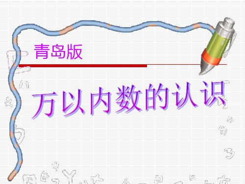 青岛版小学数学二年级下册万以内数的认识ppt教学课件