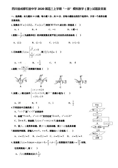 【附28套精选模拟试卷】四川省成都石室中学2020届高三上学期“一诊”模拟数学(理)试题及答案