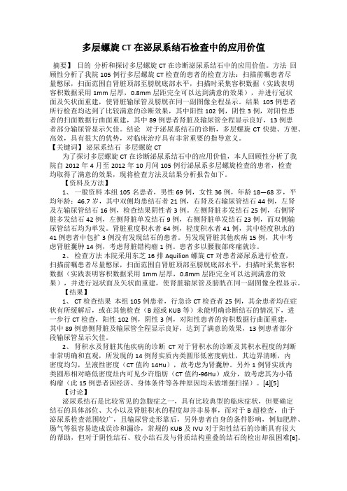 多层螺旋CT在泌尿系结石检查中的应用价值