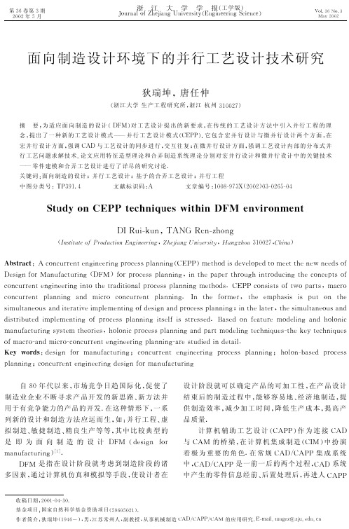 面向制造设计环境下的并行工艺设计技术研究
