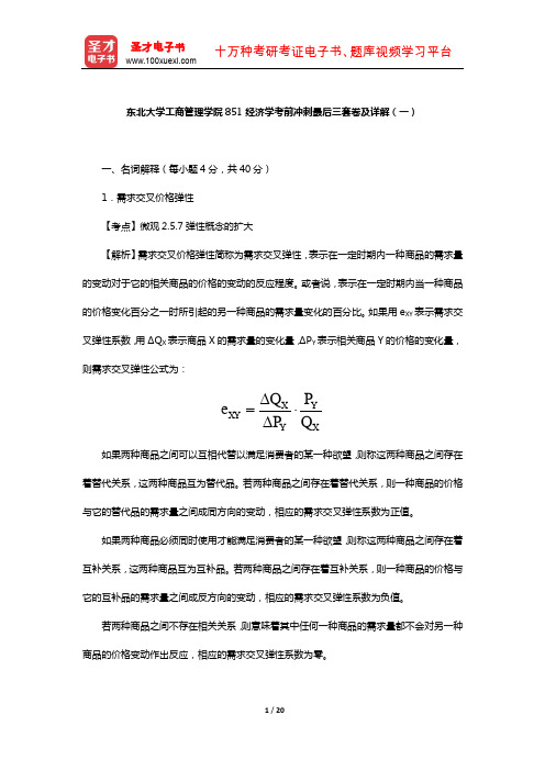 东北大学工商管理学院851经济学考前冲刺最后三套卷及详解(一)【圣才出品】