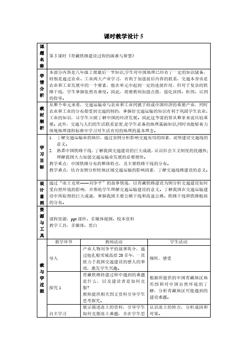 八年级地理《中国的产业》大单元教学设计第5课时——青藏铁路建设过程的困难与智慧