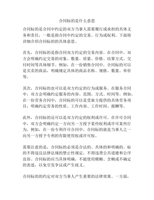 合同标的是什么意思