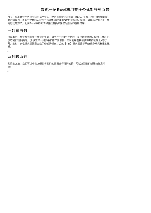 教你一招Excel利用替换公式对行列互转