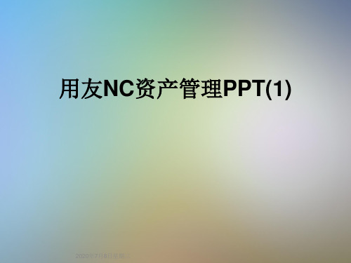 用友NC资产管理PPT(1)