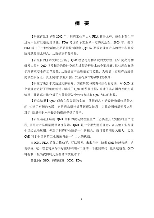 药品监管新理念QbD对药物研发的影响_—QbD在工艺研究中的应用