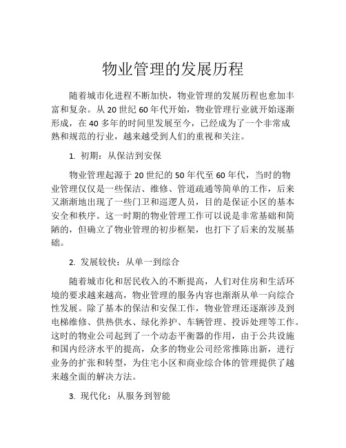 物业管理的发展历程