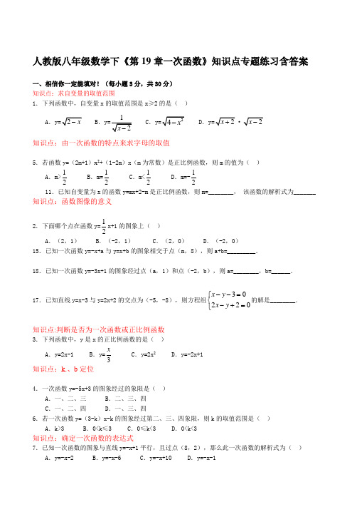  人教版八年级数学下《第19章一次函数》知识点专题练习含答案