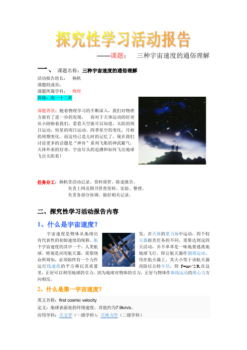 三种宇宙速度 物理探究性学习