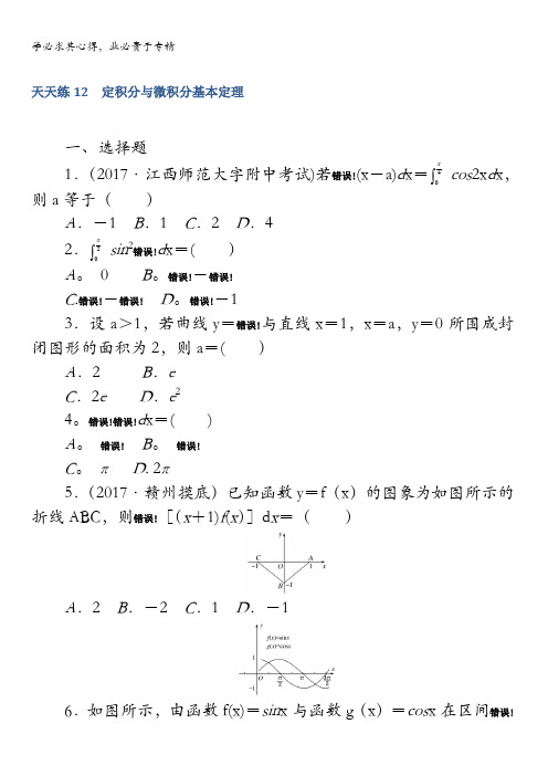 2018《试吧》高中全程训练计划·数学(理)天天练12 定积分与微积分基本定理含解析