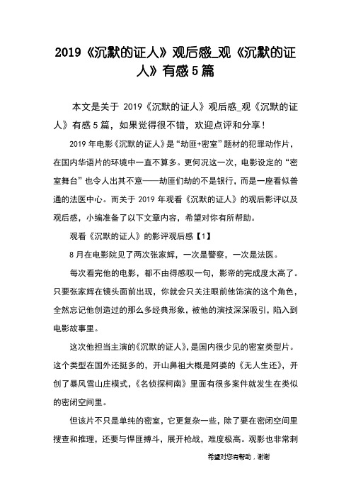 2019《沉默的证人》观后感_观《沉默的证人》有感5篇
