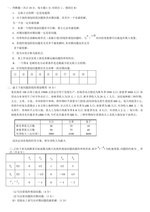 《运筹学》_期末考试_试卷A_答案