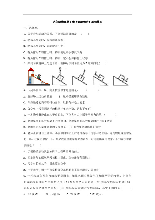 八年级物理第8章《运动和力》单元练习(有答案)