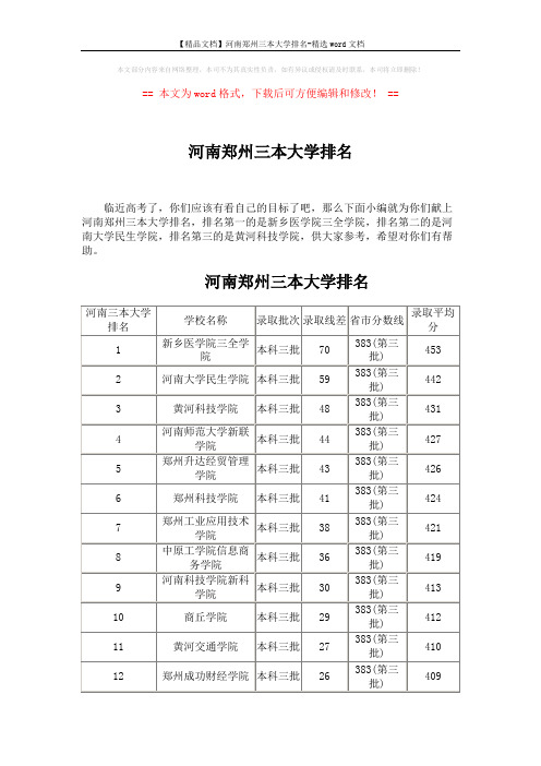 【精品文档】河南郑州三本大学排名-精选word文档 (10页)