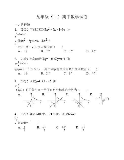 成都七中九年级上期期中数学试卷