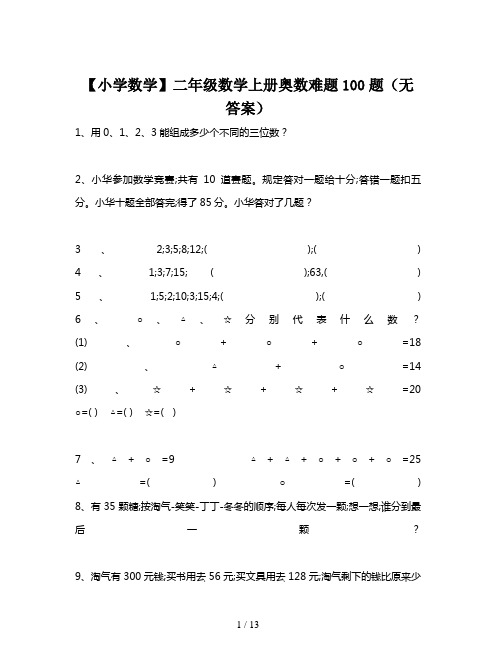 【小学数学】二年级数学上册奥数难题100题(无答案)