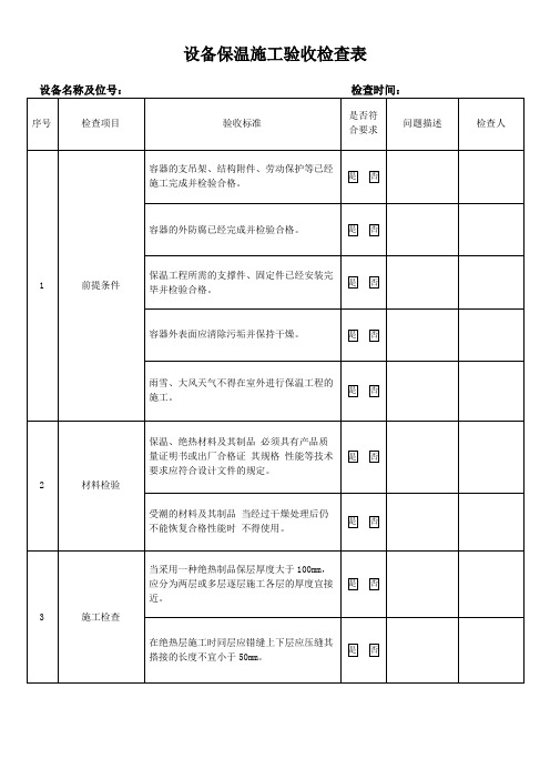 设备保温施工验收检查表