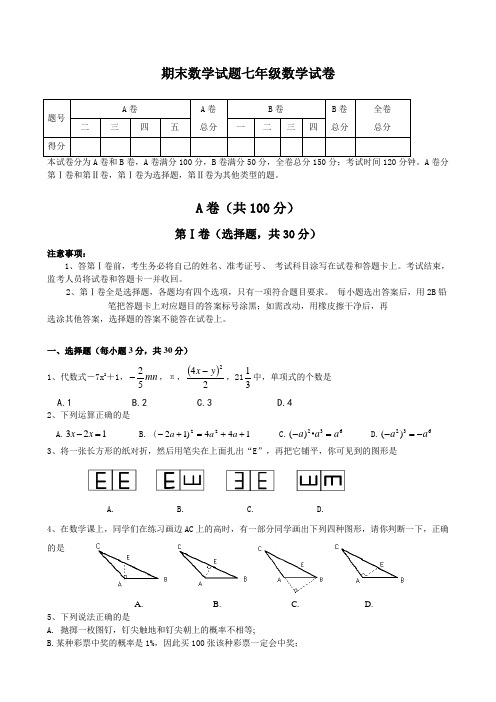 北师大版七下数学期末试题及答案