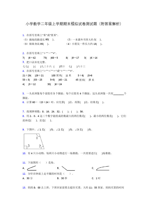 小学数学二年级上学期期末模拟试卷测试题(附答案解析)