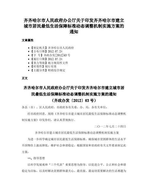 齐齐哈尔市人民政府办公厅关于印发齐齐哈尔市建立城市居民最低生活保障标准动态调整机制实施方案的通知