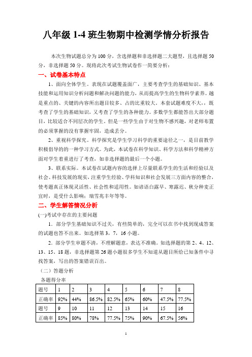 济南版上学期初二生物期中学情分析