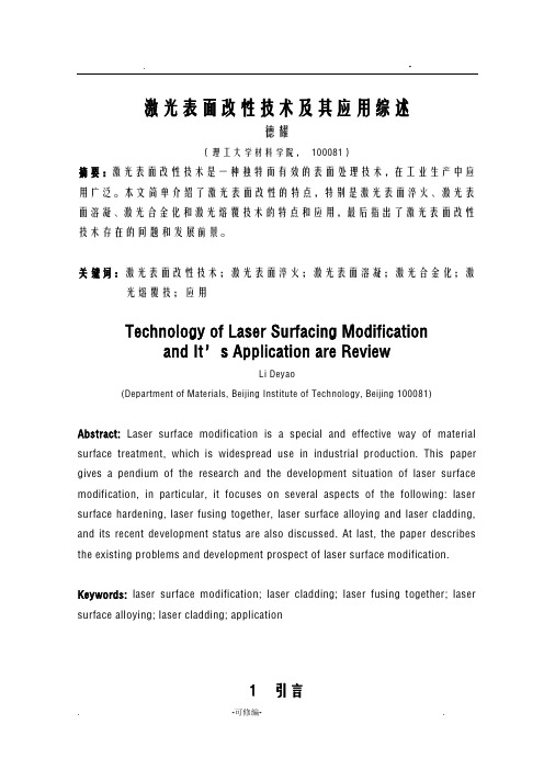 激光表面改性技术及其应用