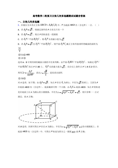 高考数学二轮复习立体几何多选题测试试题含答案