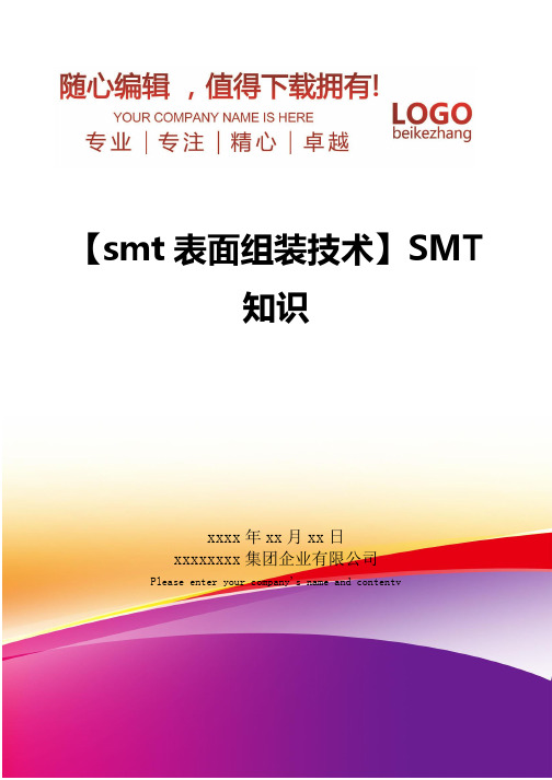 精编【smt表面组装技术】SMT知识