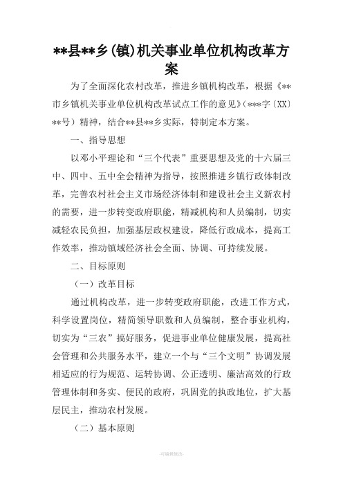 县乡(镇)机关事业单位机构改革方案