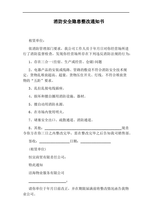 消防安全隐患整改通知书