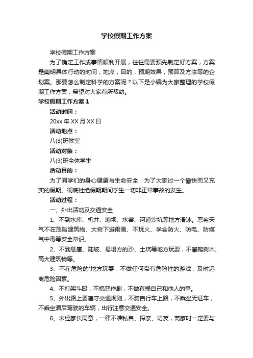 学校假期工作方案