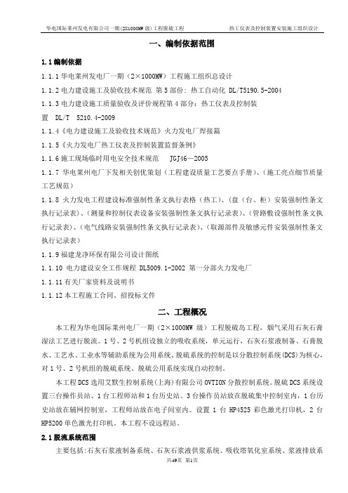 热工仪表及控制装置安装施工组织设计