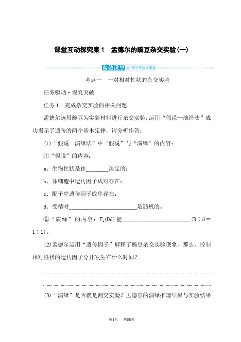 高考生物复习课堂互动探究案1 孟德尔的豌豆杂交实验(一)