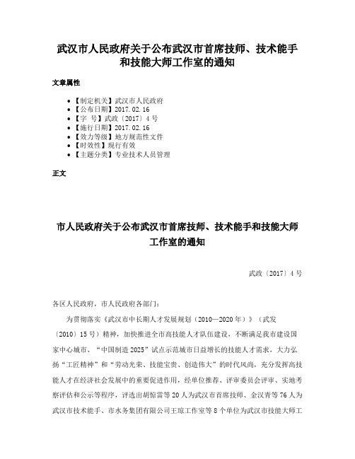 武汉市人民政府关于公布武汉市首席技师、技术能手和技能大师工作室的通知