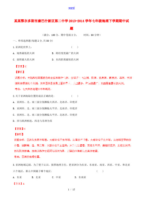 内蒙古鄂尔多斯市康巴什新区第二中学2013-2014学年七年级地理下学期期中试题(含解析) 新人教版
