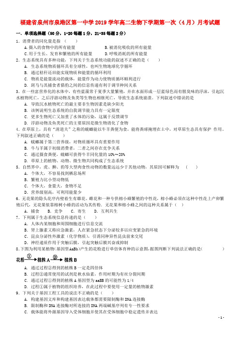 2020学年高二生物下学期第一次(4月)月考试题