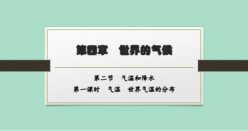 湘教版初中地理七年级上册精品教学课件 第四章 第2节 第一课时 气温 世界气温的分布