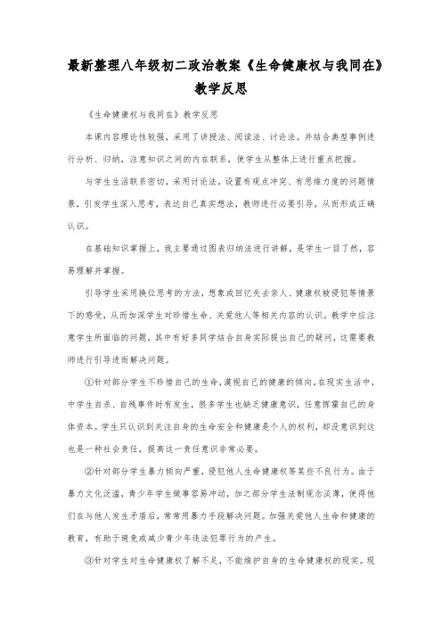 最新整理八年级初二政治《生命健康权与我同在》教学反思.docx