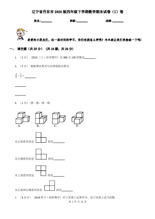 辽宁省丹东市2020版四年级下学期数学期末试卷(I)卷