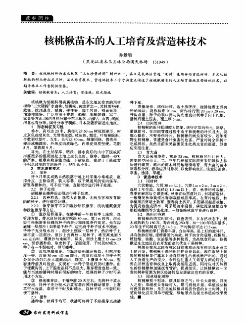 核桃楸苗木的人工培育及营造林技术