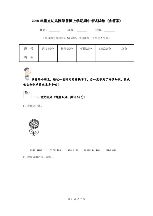 2020年重点幼儿园学前班上学期期中考试试卷 (含答案)