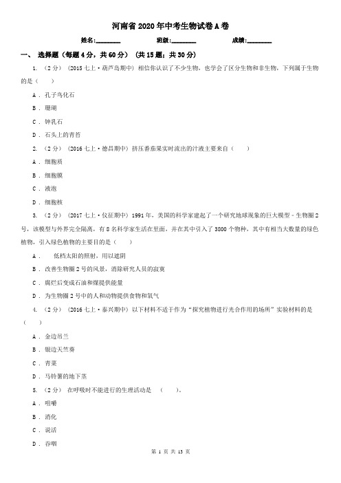 河南省2020年中考生物试卷A卷(精编)