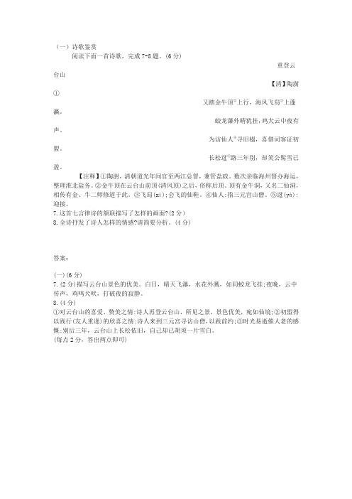 陶澍《重登云台山》中考古诗词阅读练习及答案(2019年江苏省连云港市中考题)