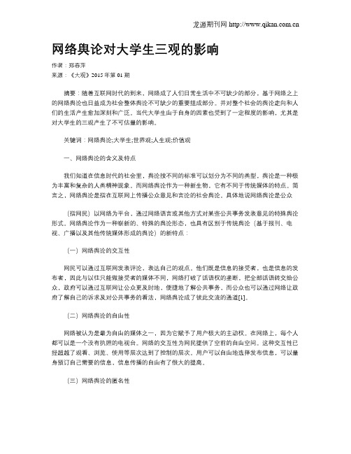 网络舆论对大学生三观的影响