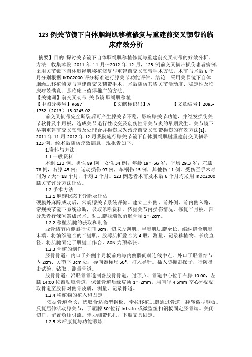 123例关节镜下自体腘绳肌移植修复与重建前交叉韧带的临床疗效分析